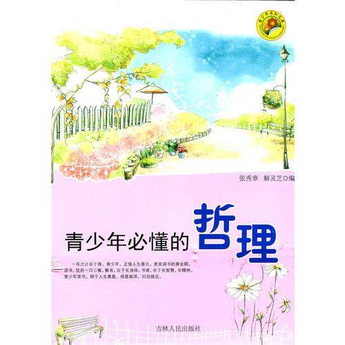 青少年必懂的哲理