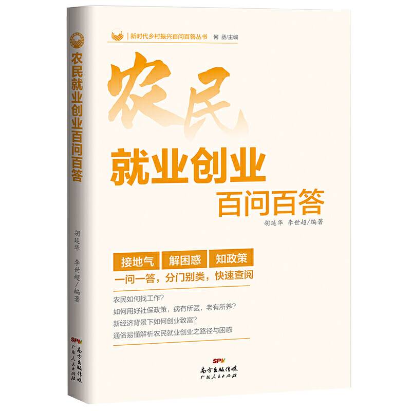 农民就业创业百问百答