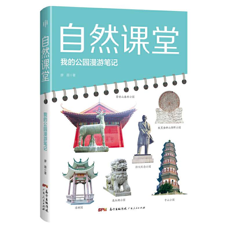 自然课堂：我的公园漫游笔记