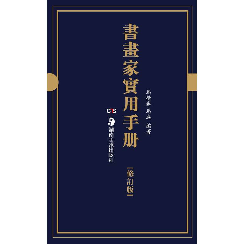 书画家实用手册