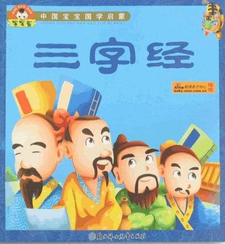 中国宝宝国学启蒙-三字经