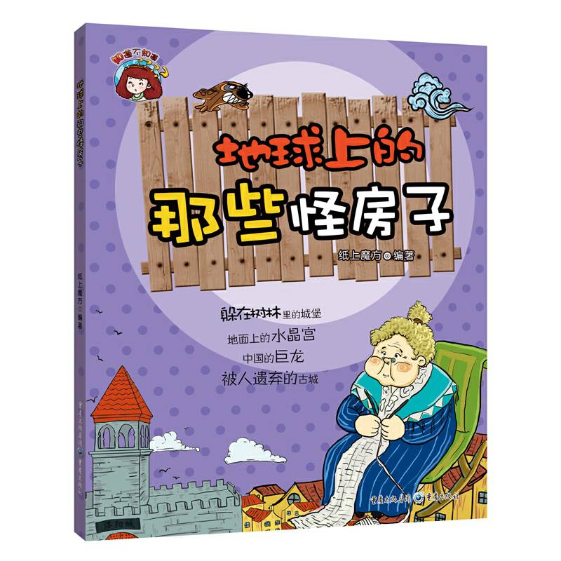 地球上的那些怪房子