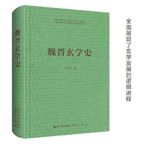 魏晋玄学史-崇文学术文库·中国哲学02