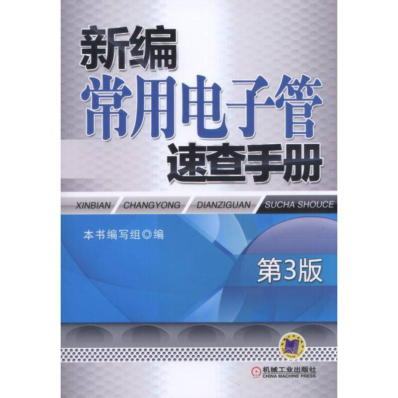 新编常用电子管速查手册