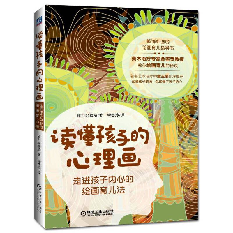 读懂孩子的心理画：走进孩子内心的绘画育儿法
