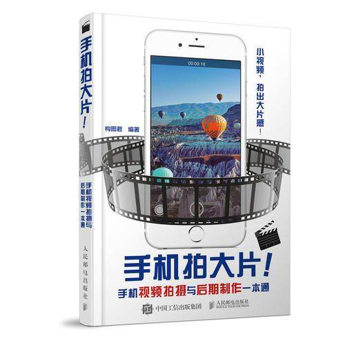 拿起手机拍大片：手机视频拍摄与后期制作一本通