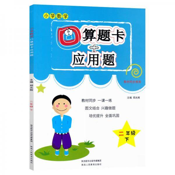 口算题卡+应用题专项二年级下册数学人教版同步训练一课一练练习册