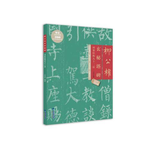 柳公权玄秘塔碑间架结构九十二法