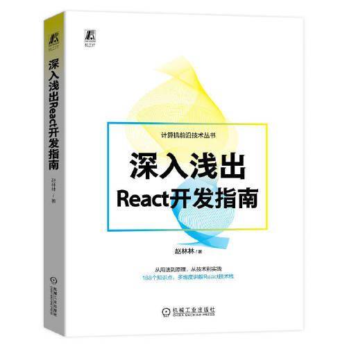 深入浅出React开发指南