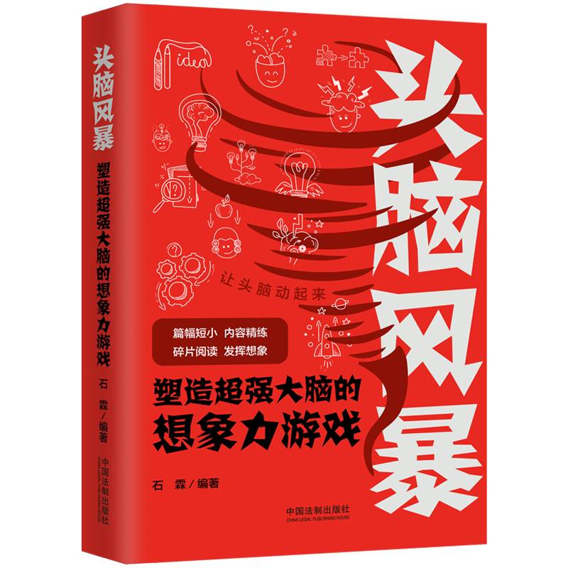 头脑风暴：塑造超强大脑的想象力游戏