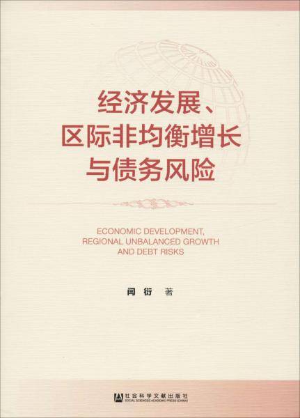 经济发展、区际非均衡增长与债务风险