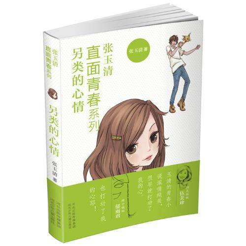 另类的心情 （《人民文学》优秀作品奖获得者张玉清的青春小说 ――献给拥抱青春的你！伍美珍 郁雨君动情推荐！）