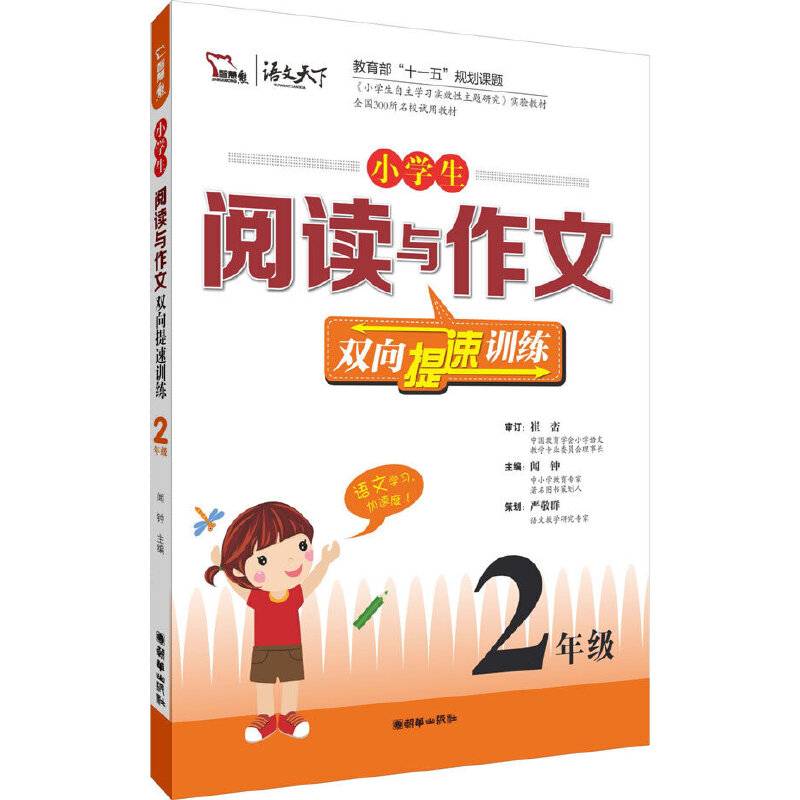 小学生阅读与作文双向提速训练. 二年级