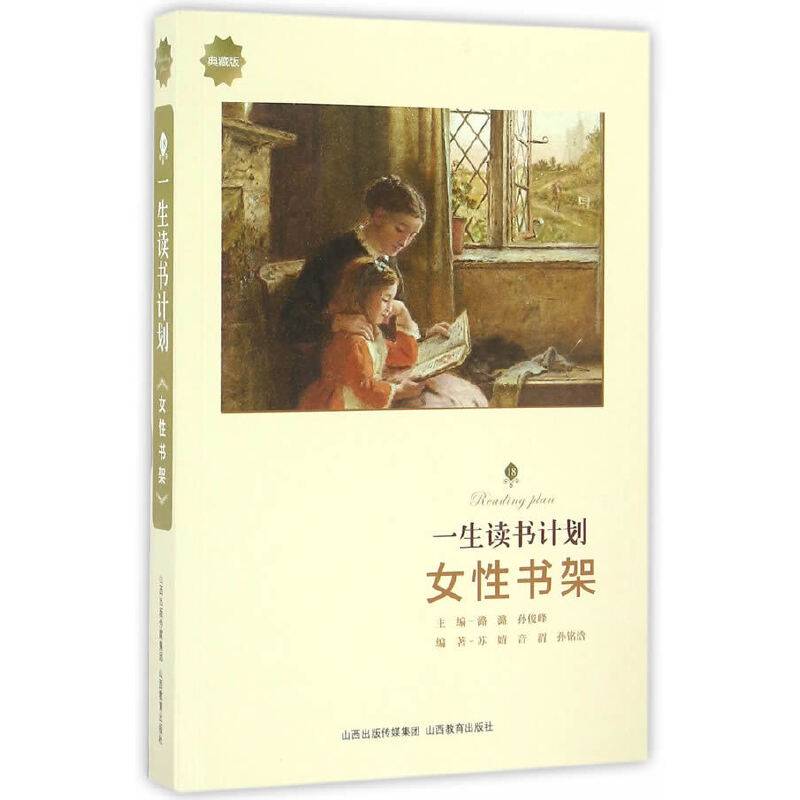 女性书架（典藏版）/一生读书计划