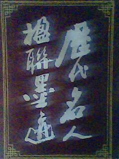 历代名人楹联墨迹