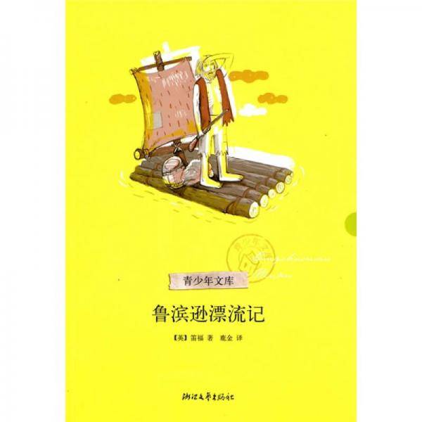 鲁滨逊漂流记