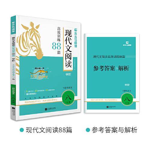 2026版初中现代文阅读高效训练88篇中阶适用于8年级