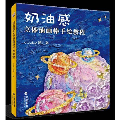 奶油感立体油画棒手绘教程