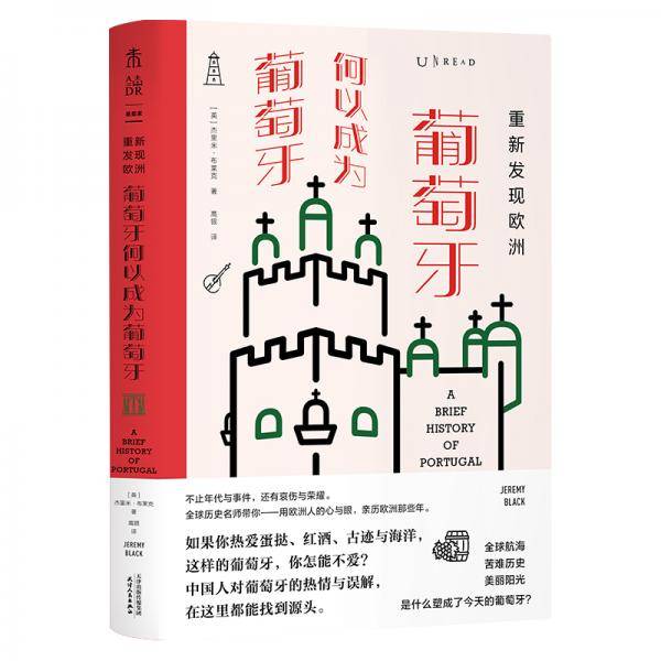 重新发现欧洲：葡萄牙何以成为葡萄牙