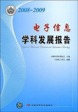 2008-2009电子信息学科发展报告