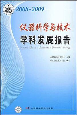 2008-2009仪器科学与技术学科发展报告