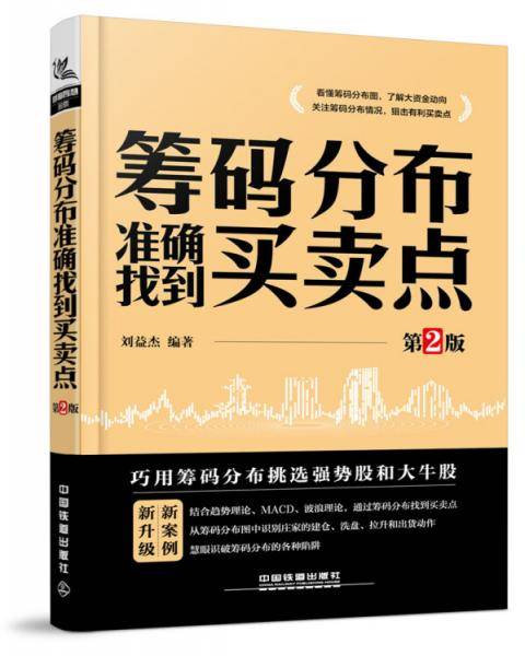 筹码分布准确找到买卖点（第2版）