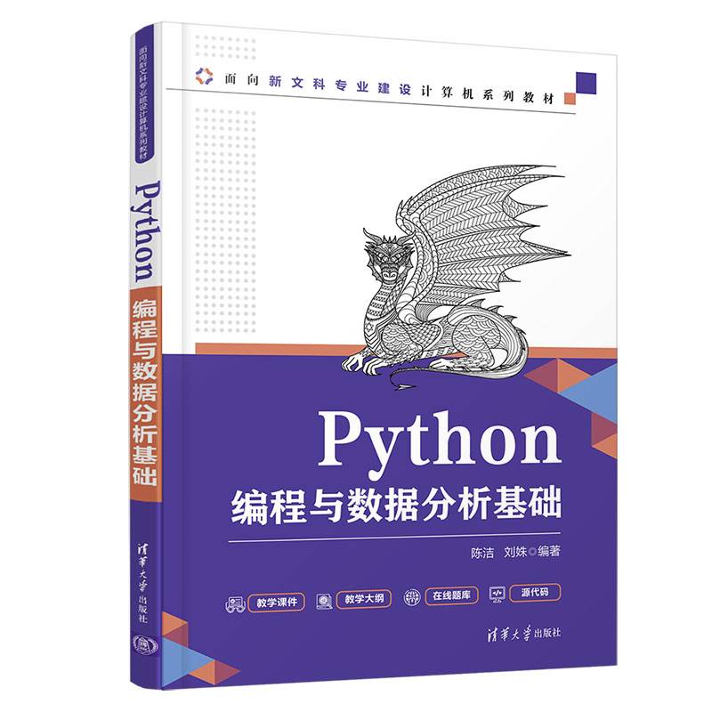 Python编程与数据分析基础（面向新文科专业建设计算机系列教材）