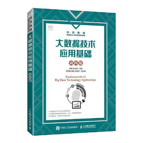 大数据技术应用基础（商科版）