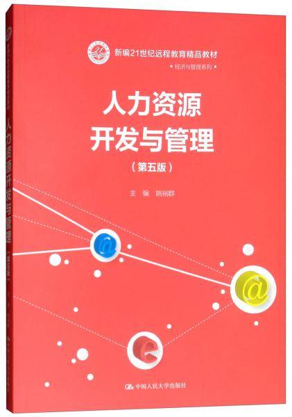 人力资源开发与管理（第五版）/新编21世纪远程教育精品教材・经济与管理系列