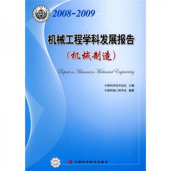 2008-2009机械工程学科发展报告