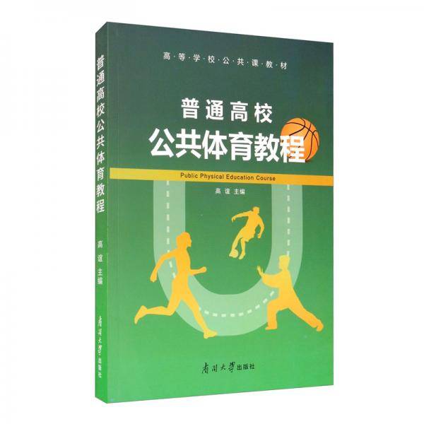 普通高校公共体育教程