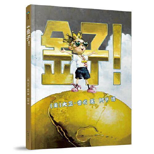 金子！（2024百班千人一年级推荐阅读）大卫香农 Gold! 培养孩子正确的金钱观 精装绘本
