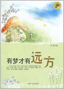 有梦才有远方