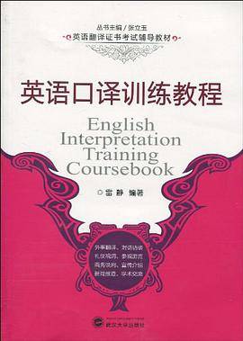 英语口译训练教程