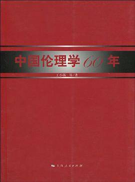 中国伦理学60年