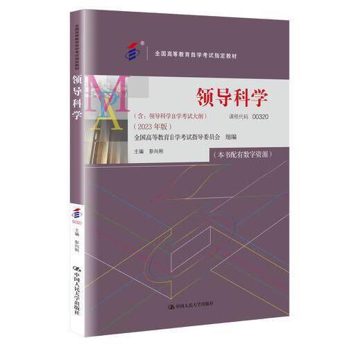 （自考）领导科学（）（2023年版））