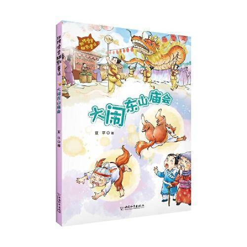 狐狸澡堂：大闹东山庙会