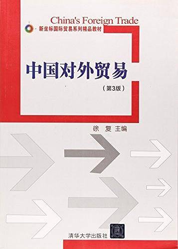 中国对外贸易（第3版）（新坐标国际贸易系列精品教材）