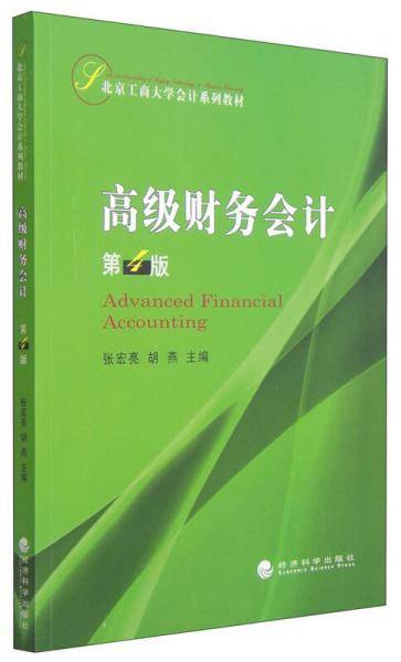 高级财务会计（第4版）