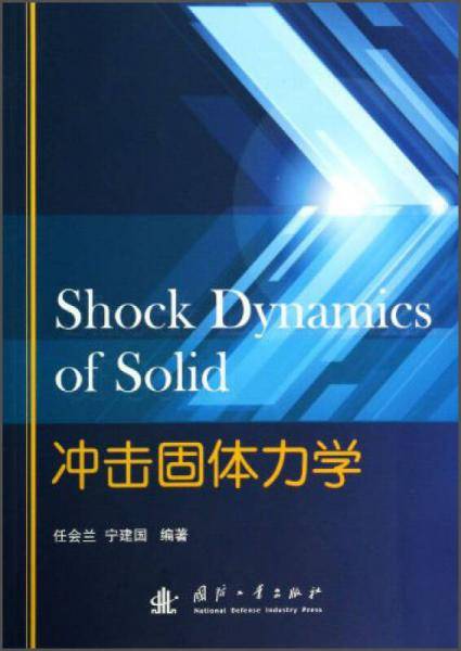 冲击固体力学