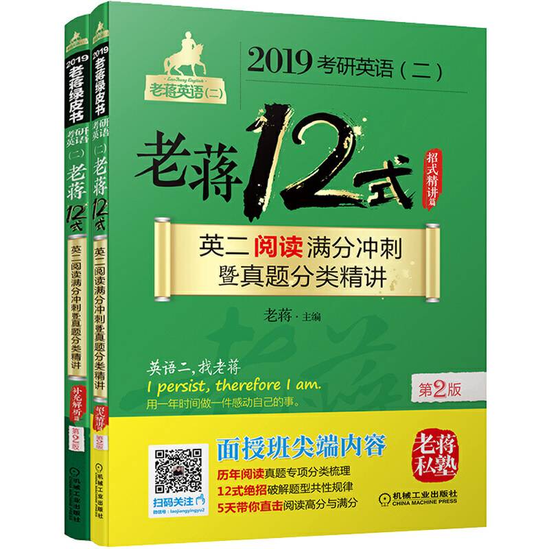 2019蒋军虎  MBA MPA MPAcc等考研英语老蒋12式：英二阅读满分冲刺暨真题分类精讲 第2版