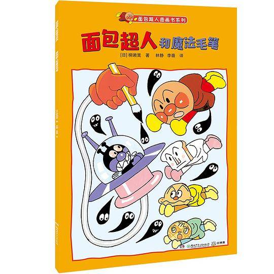 面包超人和魔法毛笔
