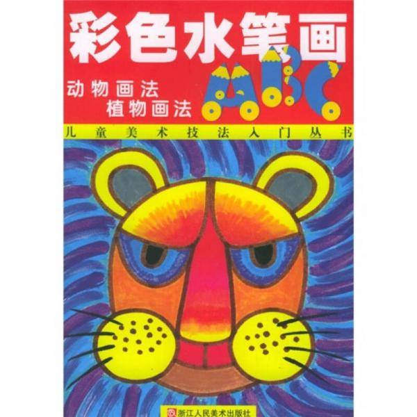 彩色水笔画ABC