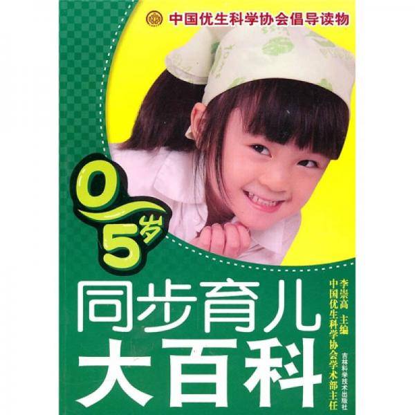 0-5岁同步育儿大百科