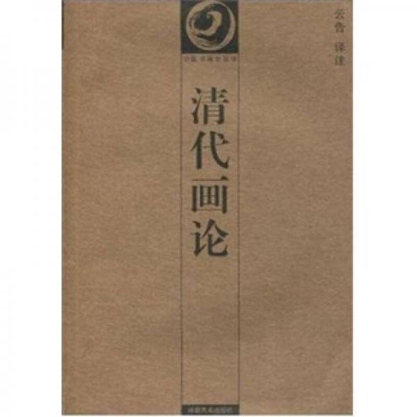清代画论