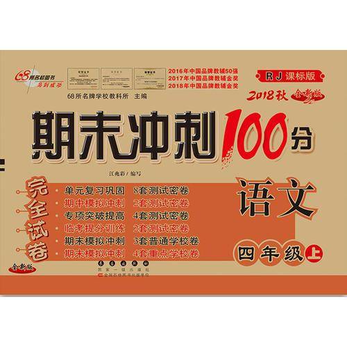 18秋期末冲刺100分语文四年级(人课版)全新版
