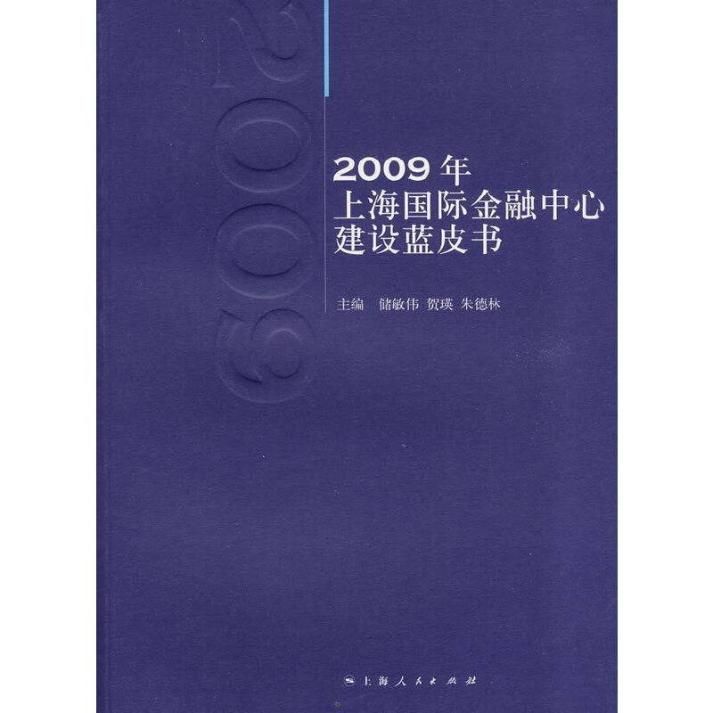 2009年上海国际金融中心建设蓝皮书