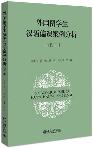 外国留学生汉语偏误案例分析（增订本）