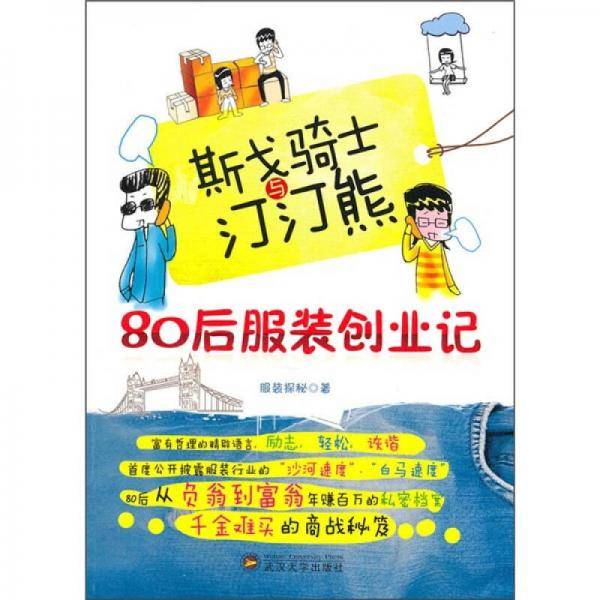 斯戈骑士与汀汀熊