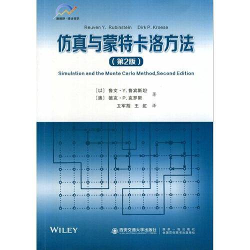 仿真与蒙特卡洛方法（第2版）